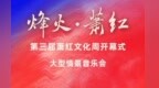 【5.31】第三届萧红文化周开幕式大型情景音乐会，精彩不容错过！