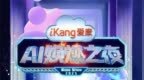 今日21点北京卫视《爱康AI焕燃之夜》科技赋能医疗，开启健康生活新篇章