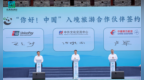 银联国际正式加入“你好！中国”入境旅游合作伙伴计划