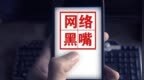 央广网：整治网络“黑嘴”，速度要快，惩治要狠