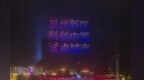 机器狗醒狮无人机霸屏夜空　科技盛宴燃爆兰州新区