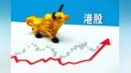 港股延续反弹趋势 机构建议布局三大主线