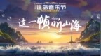这一帧听山海！2025第三届连岛音乐节将于6月21日启幕