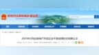 最新公示！安徽一市14家房企因不良信用被扣分！