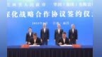 江西省与华润集团签署深化战略合作协议