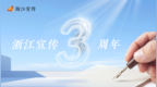 浙江宣传：“浙江宣传”三周岁：变与不变