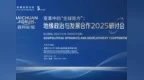 百川论坛“变革中的‘全球南方’：地缘政治与发展合作”2025研讨会在深启幕