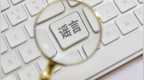 编造“阻碍高铁施工小轿车被挖掘机暴力损坏”谣言的胡某兵被处罚