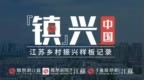 连云港东海：生态赋能产业兴 乡村振兴展新颜