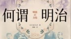 日本明治时代的民间与底层