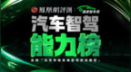 汽车智能辅助驾驶能力榜【总榜第三期】