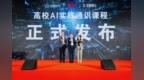 阿里云与华五教学协同中心、超星集团联合发布高校AI实践通识课