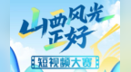 用镜头解锁三晋之美！#山西风光正好 短视频大赛正式开启