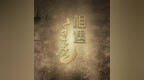 莫尔根：在苏州本色剧场，听见草原与苍天的和声