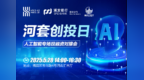 预告 | 数字生命+智慧城市+数据库，河套创投日AI专场路演就在明天
