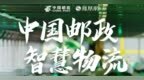 智慧物流，领跑未来|中国邮政物流黑科技大揭秘
