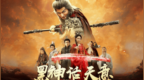 精品微短剧《黑神话天意》5月29日开播