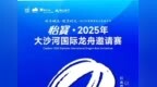 开赛倒计时2天！怡寳·2025年大沙河国际龙舟邀请赛交通指南、直播预告、赛事精彩一文看齐→