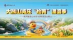 大熊山仙人谷“小黄鸭漂流”欢乐戏水Party，端午节玩出新花Young！