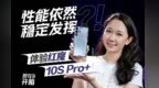 红魔 10S Pro+ 除了 CPU 升级还有什么？