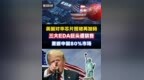 美国对华芯片围堵加码，三大<em>EDA</em>巨头遭禁售，垄断中国八成市场 #财经 #投资 #芯片 #<em>EDA</em>