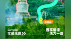 晋享清凉 活力一夏丨端午小长假，4条线路，3天2夜带你玩转山西！