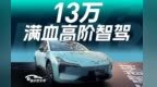 满血高阶智驾加双Orin-X 小鹏MONA M03 Max发布