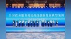 喜报！三亚营商案例获评全国政务服务便民热线创新发展案例