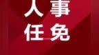 “80”后陈政当选重庆酉阳县县长