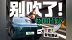 想买蓝山 先看NOA实测 蓝山驾驶辅助功能实测｜凰家智车局