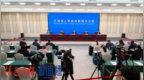 2025年江西省“安全生产月”活动新闻发布会