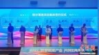 企业组团入驻海南陵水 加速构建数字文创产业生态圈
