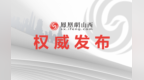 山西省纪委监委公开通报5起违反中央八项规定精神典型问题