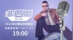 2025岳云鹏《非要唱》巡回演唱会北京站：用音乐讲最朴素的真心话
