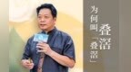 凰家朋友圈|叠滘为何叫「叠滘」？