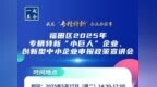 预告 | @河套中小企业：专精特新申报政策宣讲会报名启动！