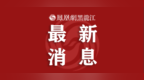 选调！选聘！齐齐哈尔最新发布