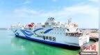 海南海口—广西防城港客滚航线开通