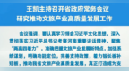 王凯主持召开省政府常务会议