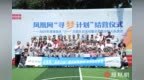 2025凤凰网“寻梦计划”结营仪式精彩瞬间