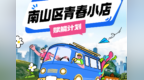 小店IN南山，青春不一YOUNG！2025南山区青春小店赋能计划启动