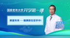 钟南山开讲国家老年大学开学第一课：传授主动健康新理念