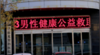 天津到底有多少男科医院？