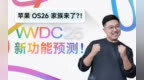 iOS要更名了？WWDC25看点速览