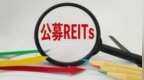 不到4年，公募REITs总市值首破2000亿，沪市占比达67%