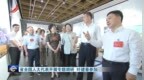 江西省全国人大代表在南昌赣州开展专题调研 叶建春等参加