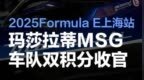 2025Formula E上海站 玛莎拉蒂<em>MSG</em>车队以双积分收官