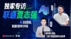 对话联通集团市场部总经理贾志强：AI走进家庭，联通的思考与布局｜浪潮