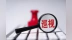 十一届省委第八轮第二批次巡视对象公布