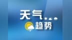 本周济宁晴好天气为主 气温逐渐回升